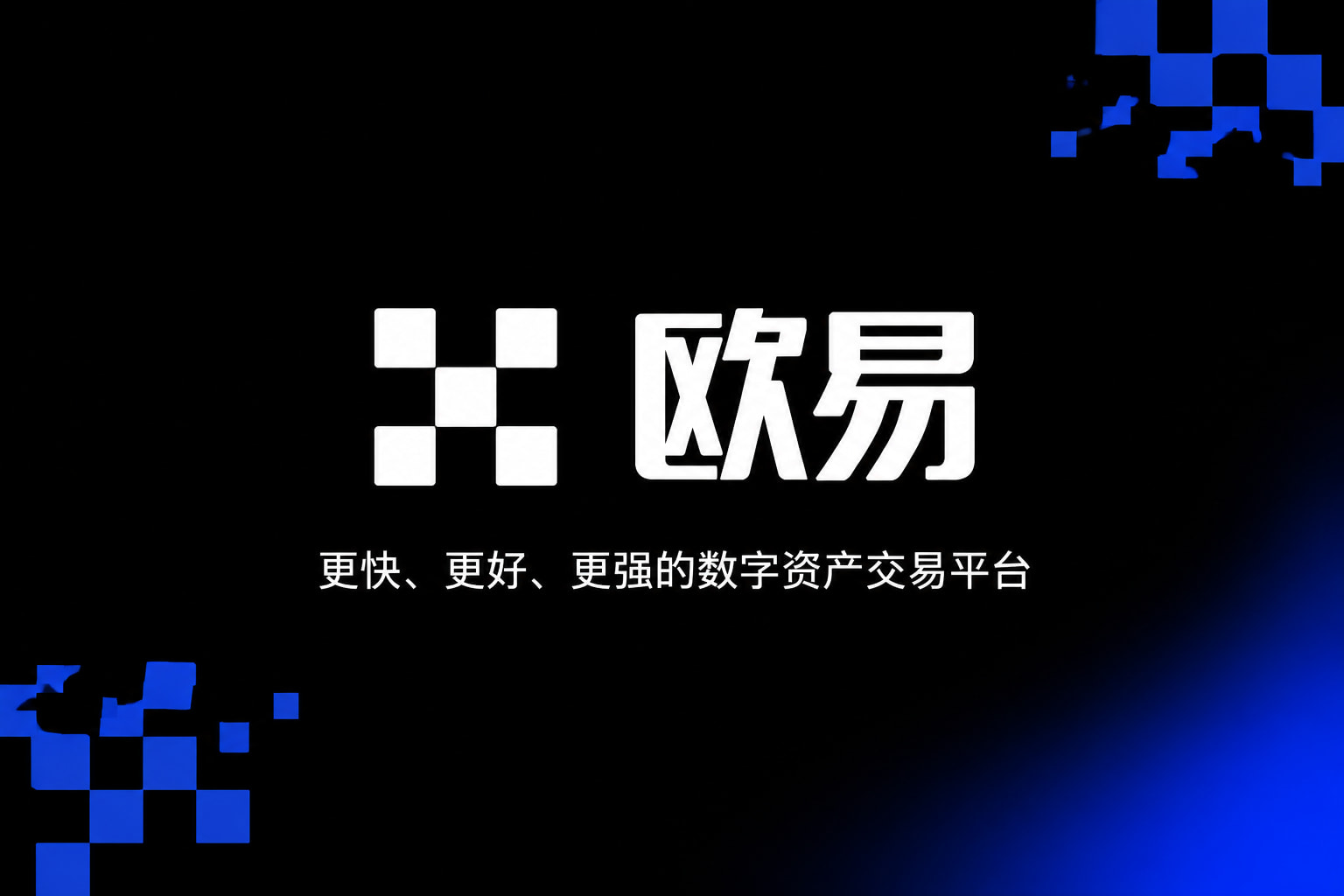 下载欧交易所最新app交易平台应用界面展示